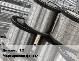 Нихромовая проволока 1.2 фехраль